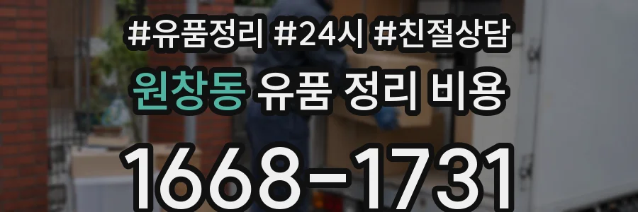 원창동 유품 정리 비용