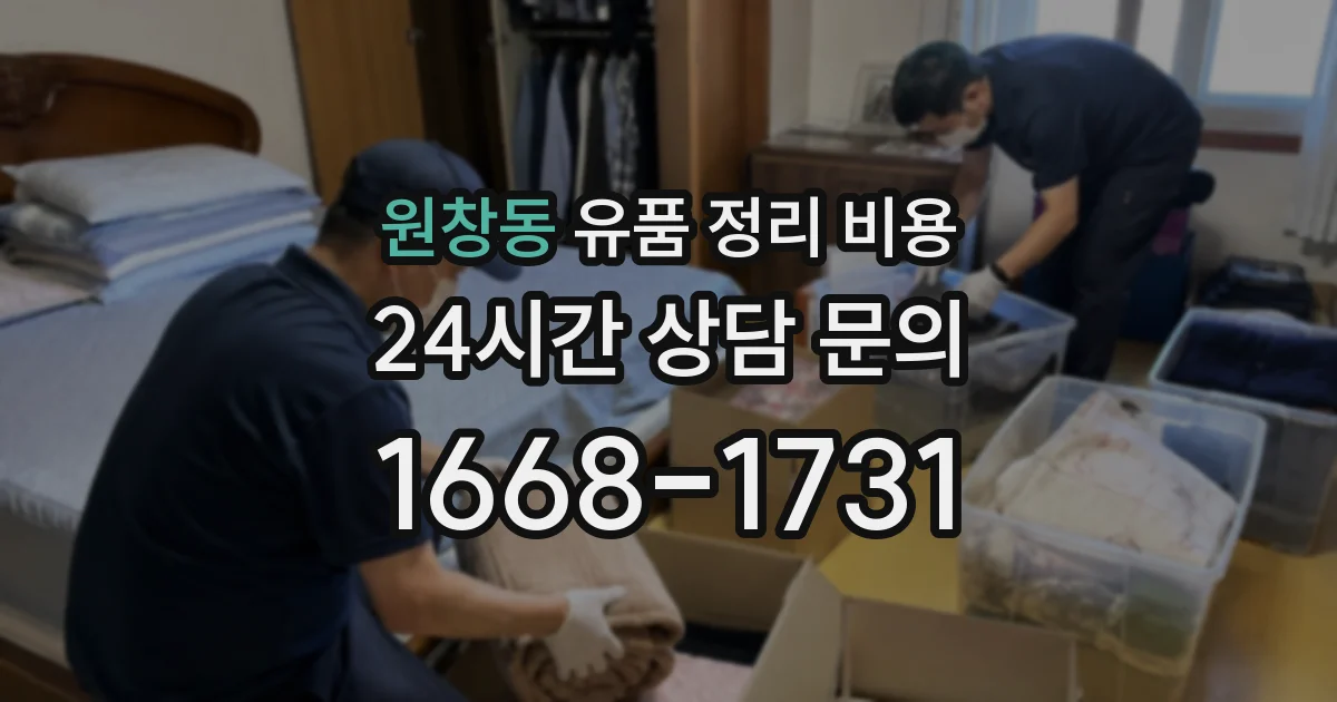 원창동 유품 정리 비용