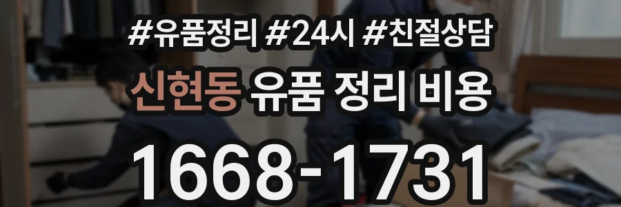 신현동 유품 정리 비용