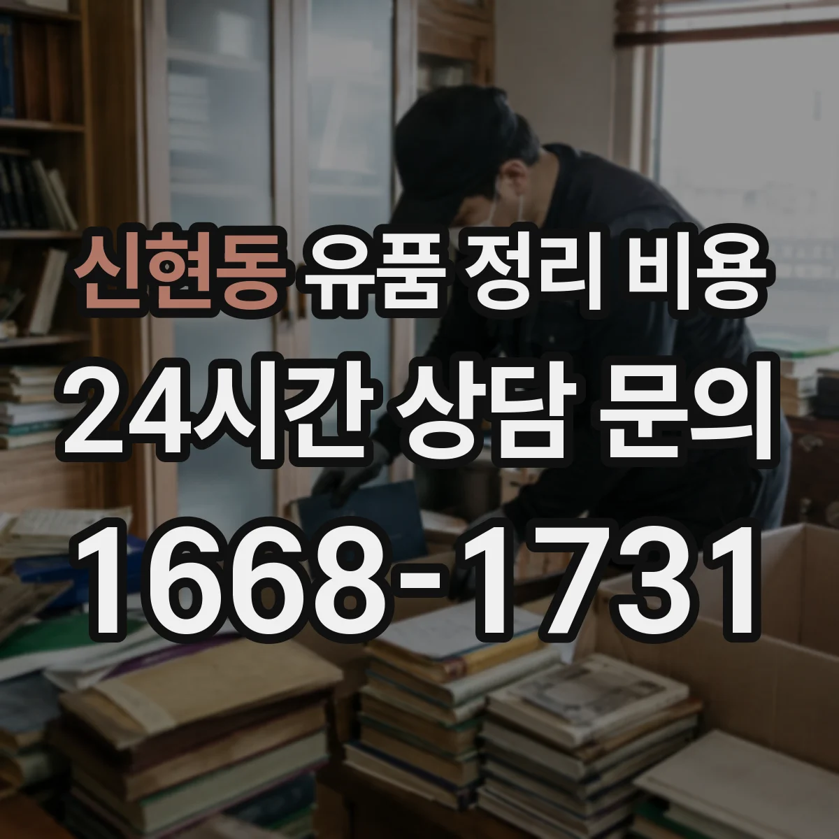 신현동 유품 정리 비용