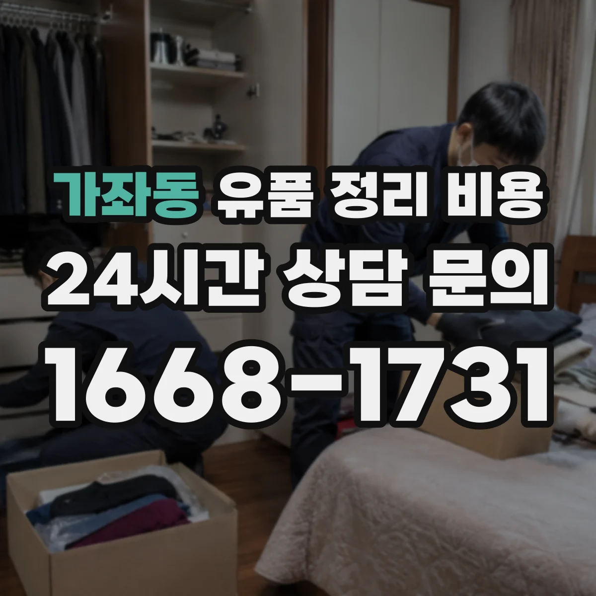 가좌동 유품 정리 비용