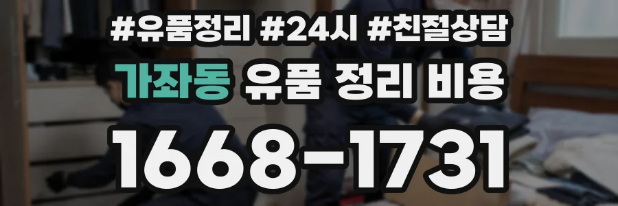 가좌동 유품 정리 비용