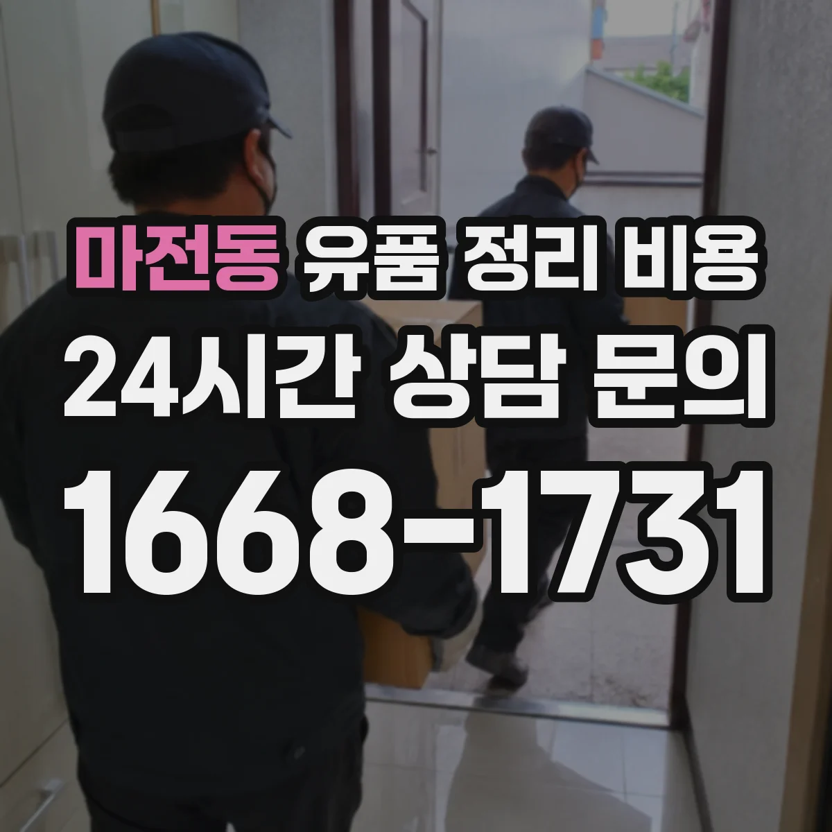마전동 유품 정리 비용 전자화(스캔) 범위에 따른 비용