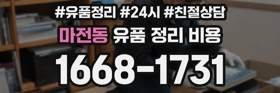마전동 유품 정리 비용