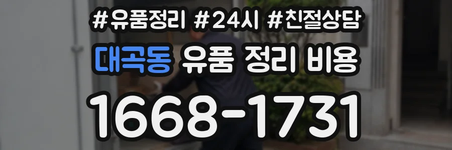 대곡동 유품 정리 비용