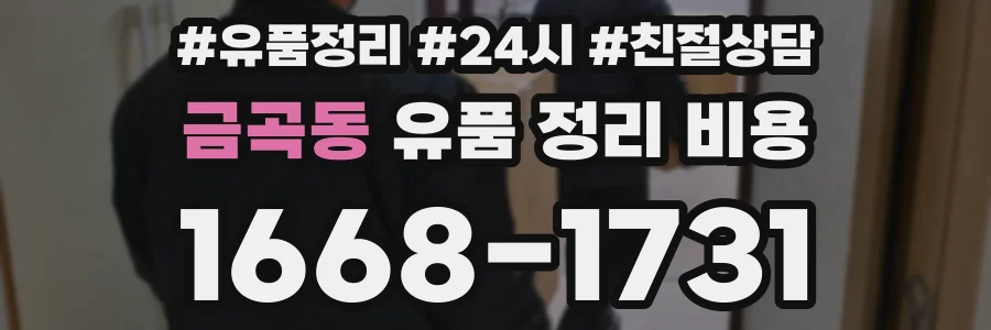 금곡동 유품 정리 비용