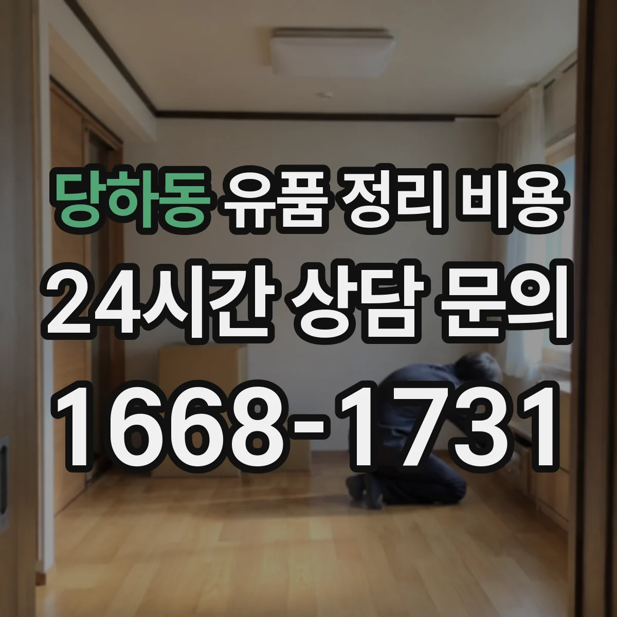 당하동 유품 정리 비용 원룸·다세대 정리 범위별 진행 시간