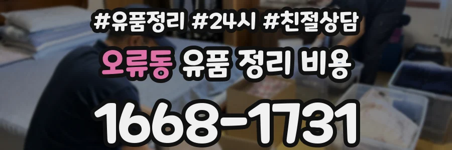 오류동 유품 정리 비용