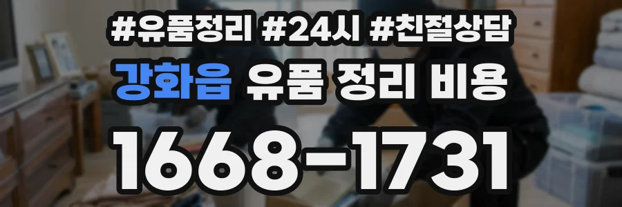 강화읍 유품 정리 비용