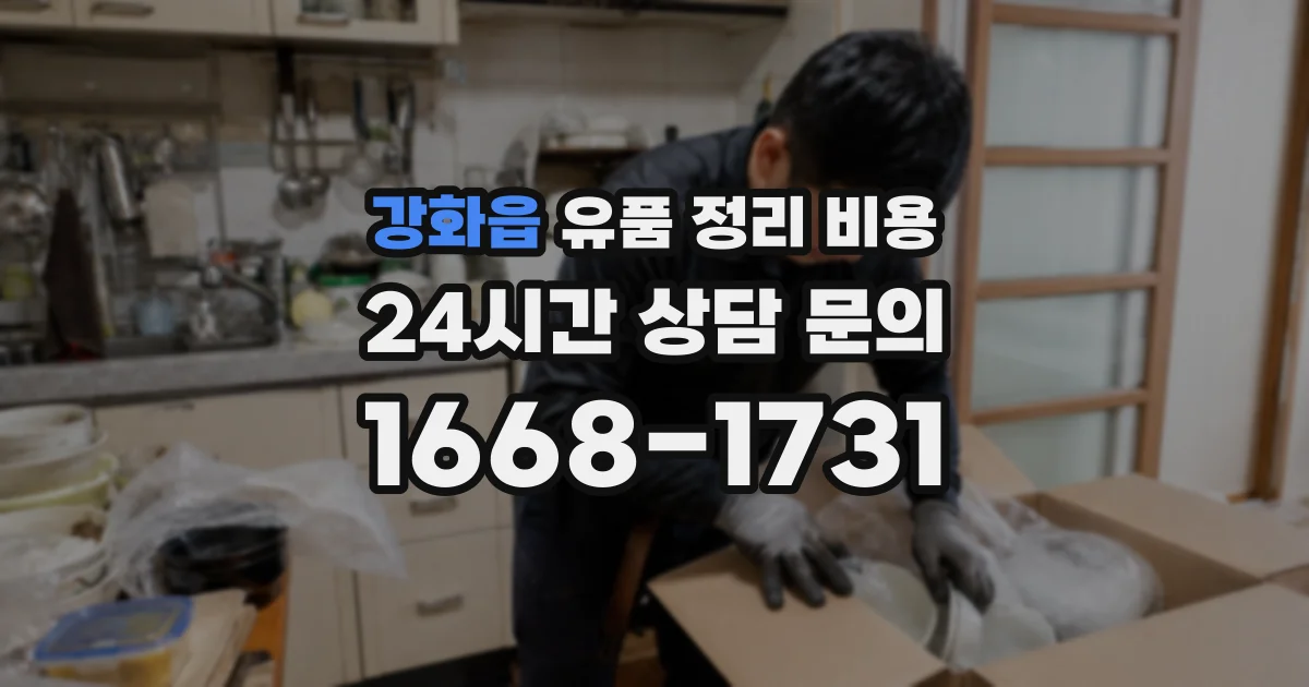 강화읍 유품 정리 비용