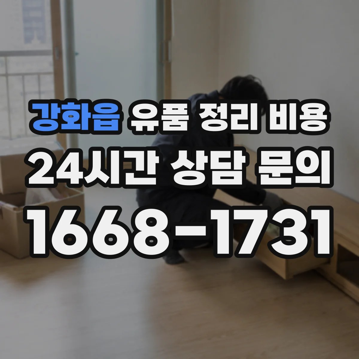 강화읍 유품 정리 비용