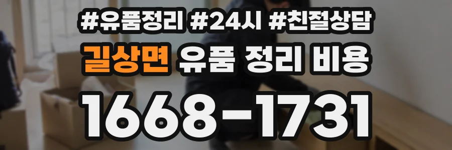 길상면 유품 정리 비용