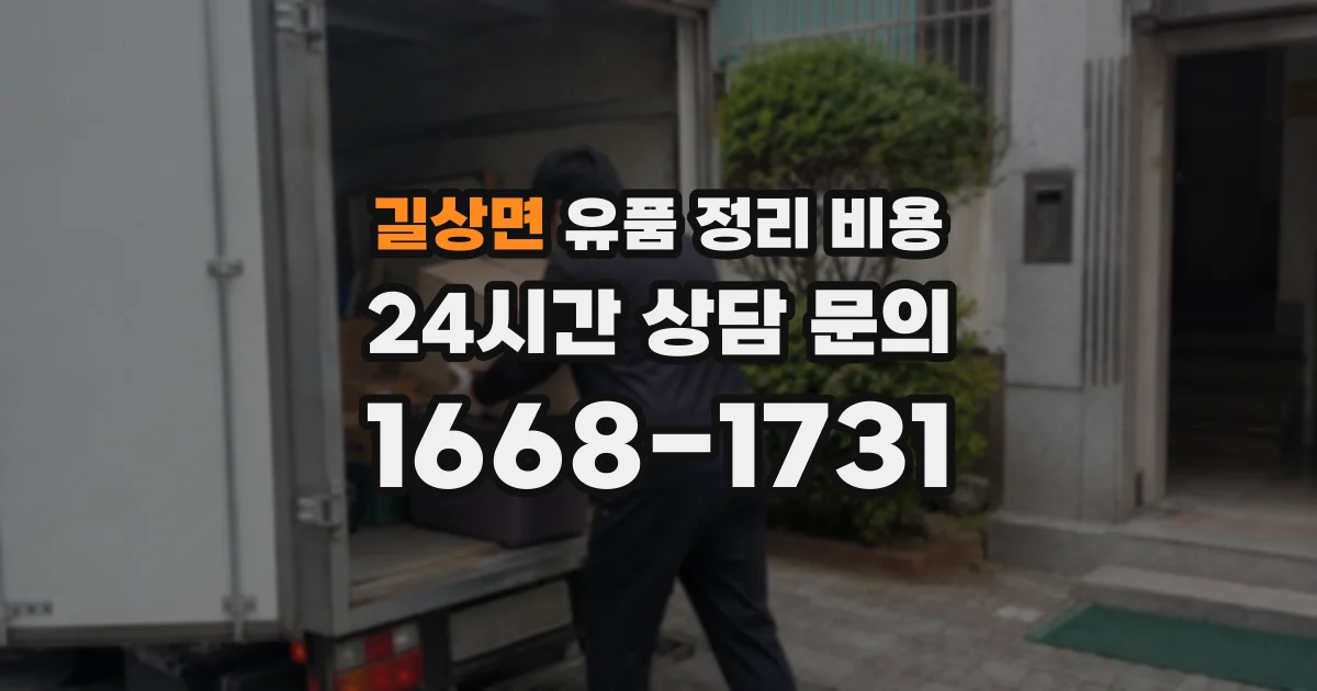 길상면 유품 정리 비용