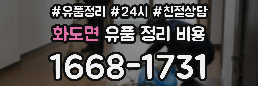 화도면 유품 정리 비용