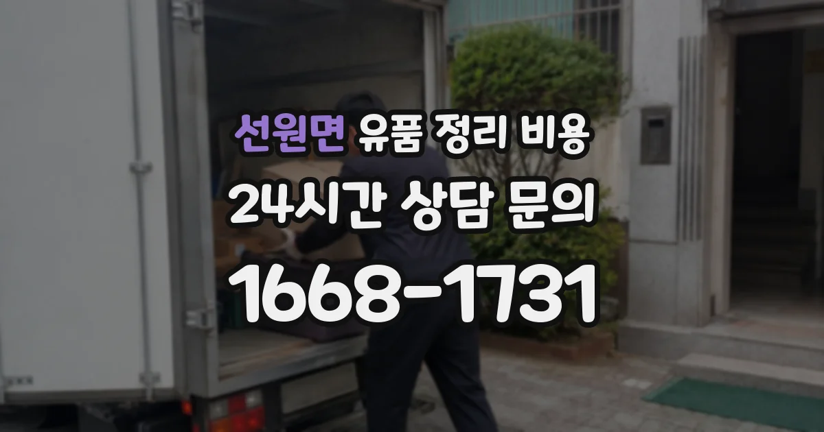 선원면 유품 정리 비용