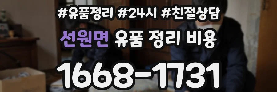 선원면 유품 정리 비용
