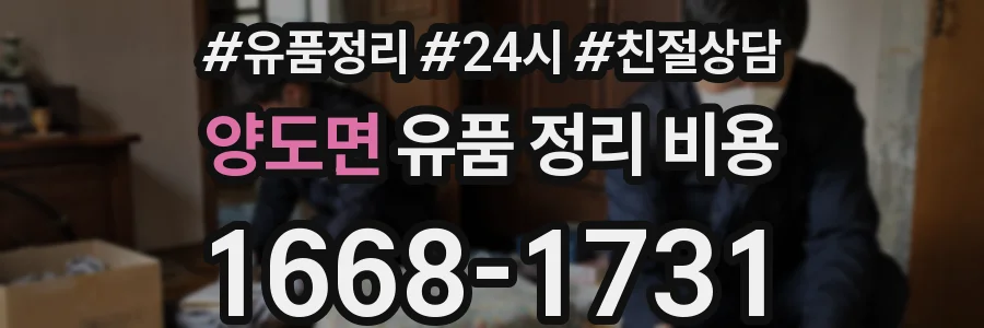 양도면 유품 정리 비용