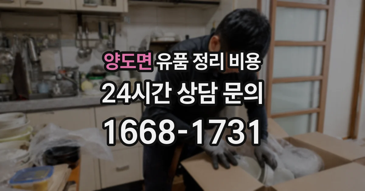 양도면 유품 정리 비용