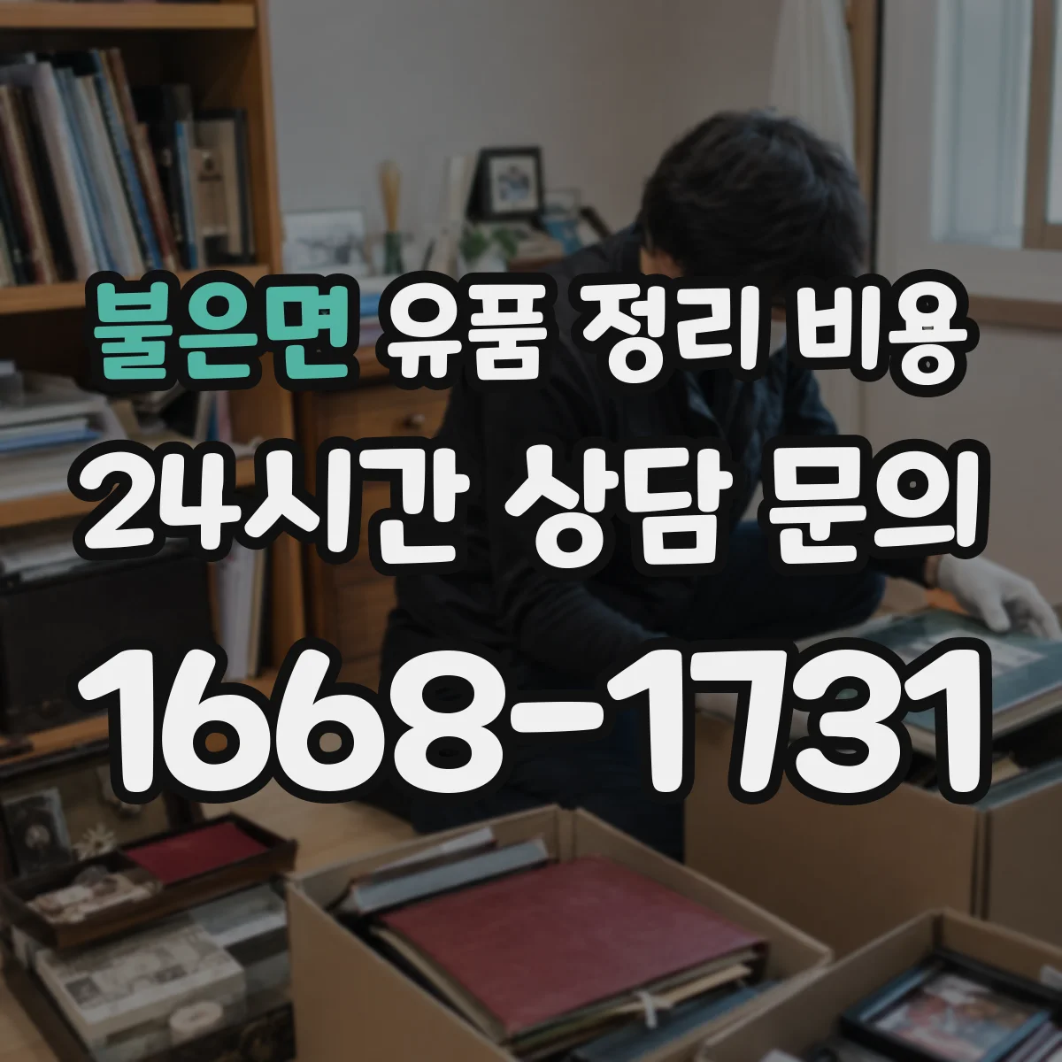 불은면 유품 정리 비용 엘리베이터 유무에 따른 작업 시간과 인건비