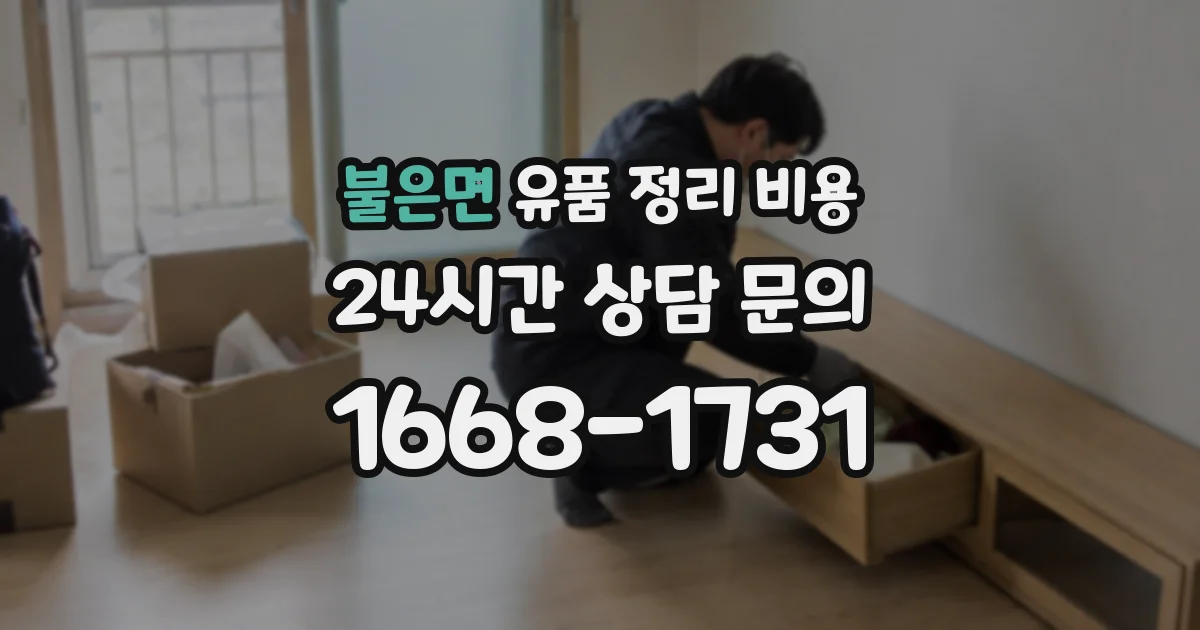 불은면 유품 정리 비용