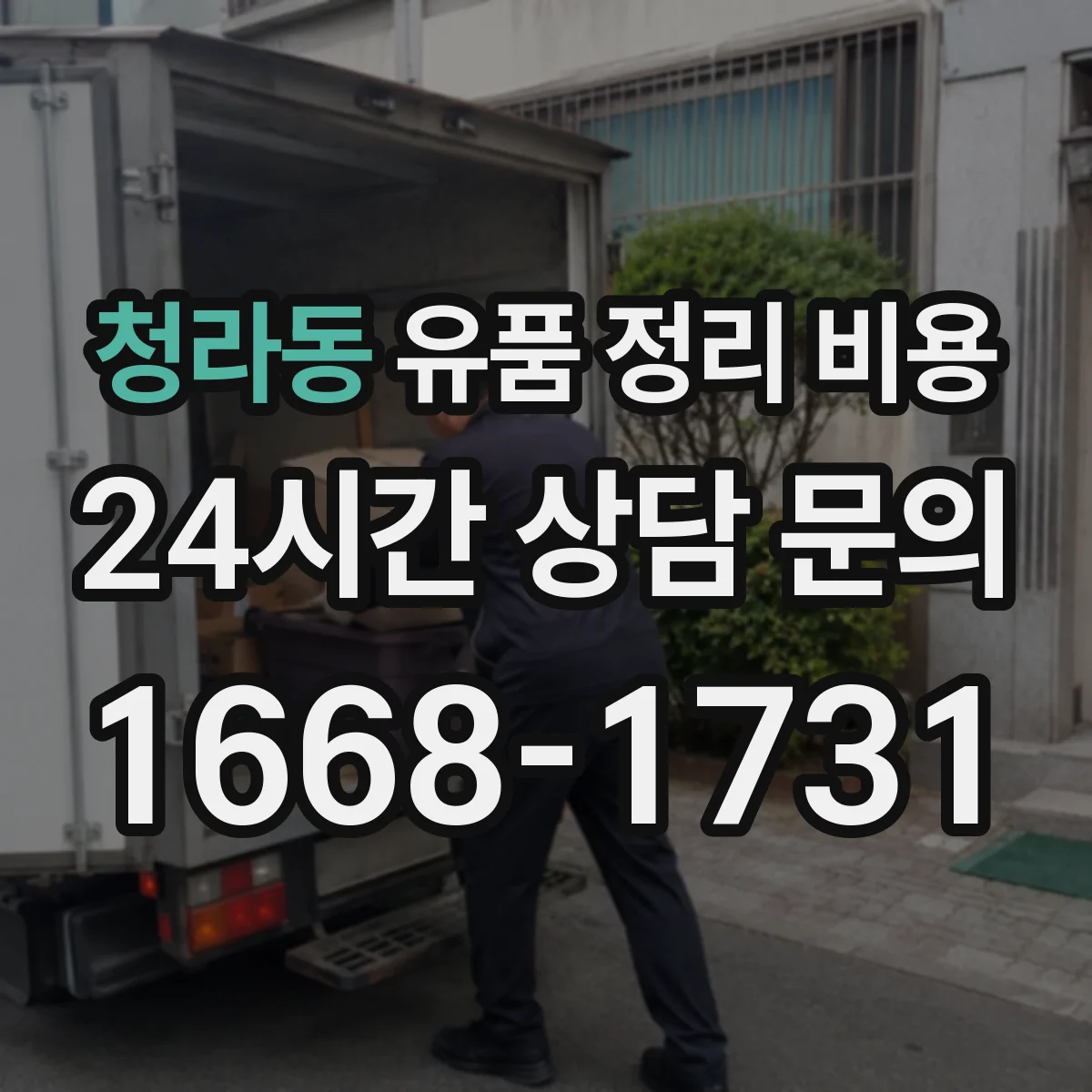 청라동 유품 정리 비용