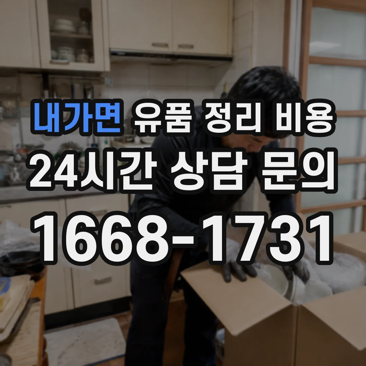 내가면 유품 정리 비용
