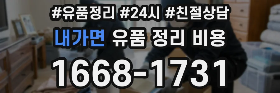 내가면 유품 정리 비용