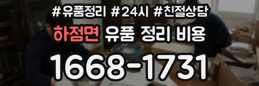 하점면 유품 정리 비용