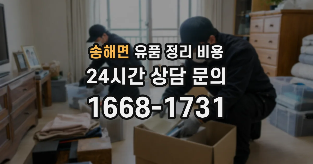 송해면 유품 정리 비용