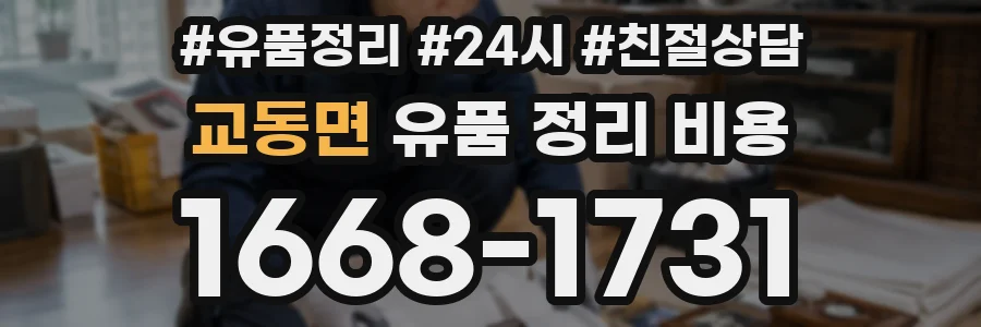 교동면 유품 정리 비용