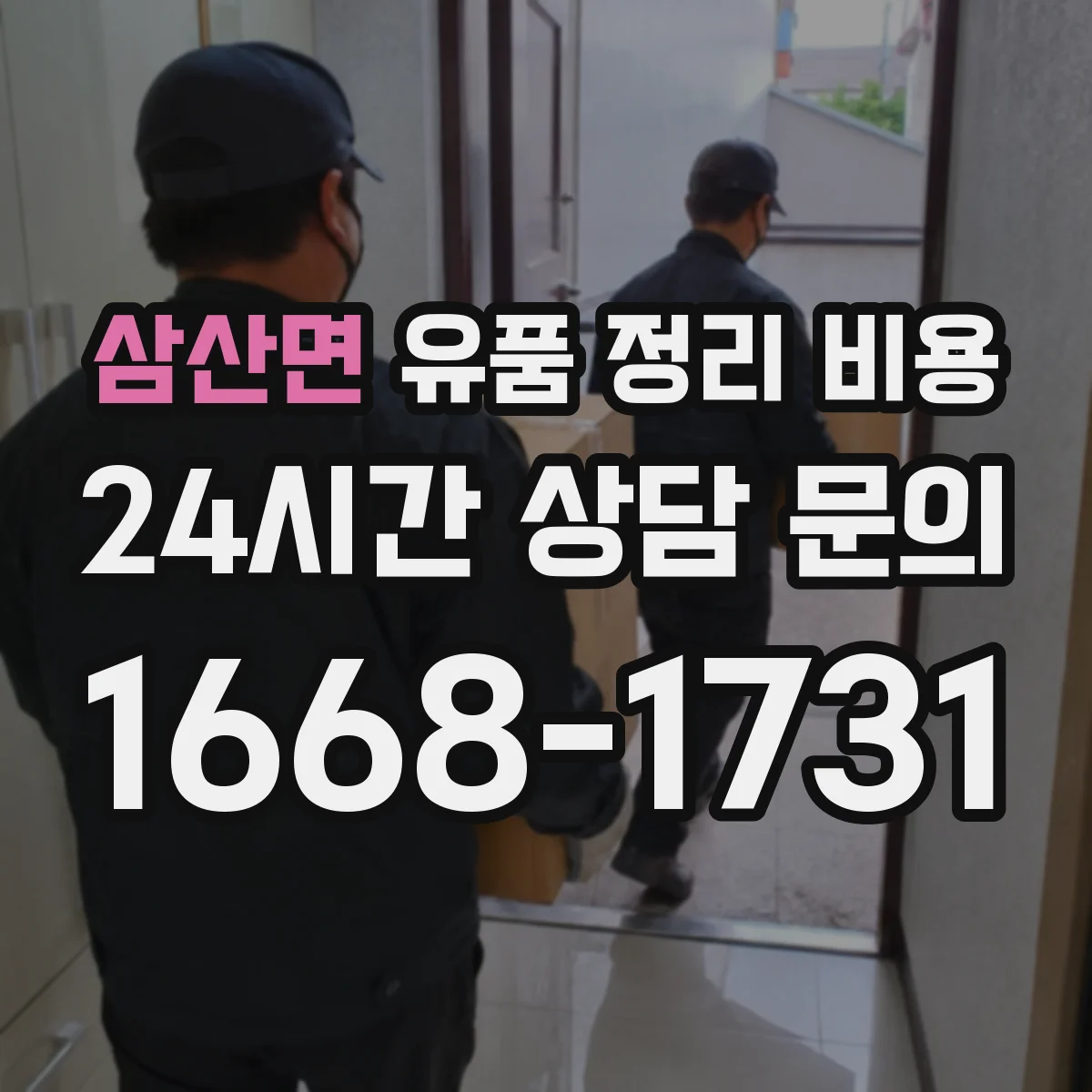 삼산면 유품 정리 비용