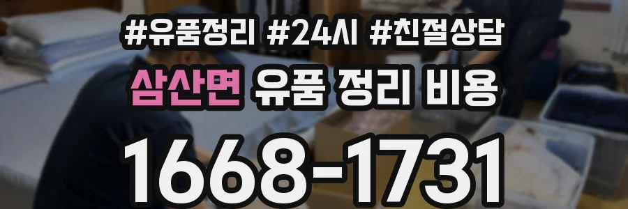 삼산면 유품 정리 비용