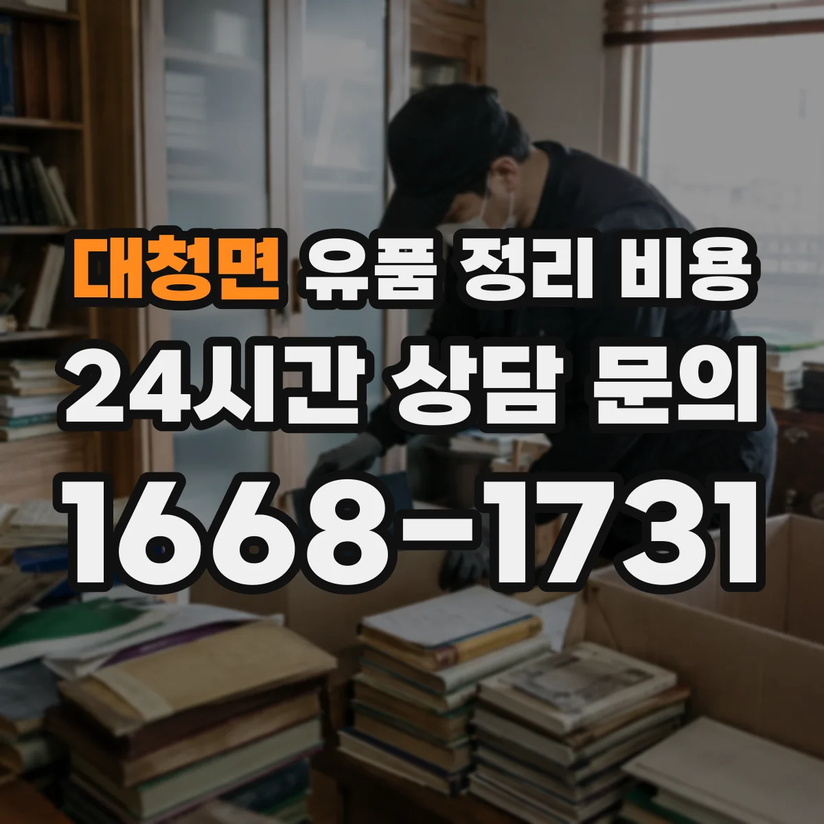 대청면 유품 정리 비용