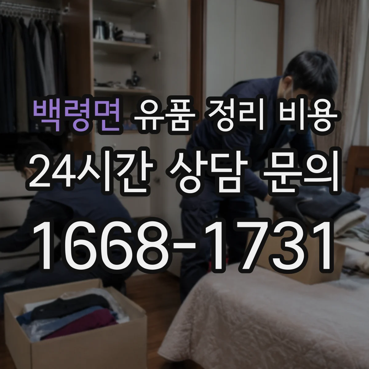 백령면 유품 정리 비용 산정 기준에 따른 종량 폐기물 처리 항목