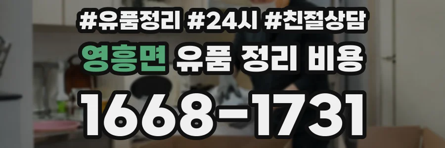 영흥면 유품 정리 비용