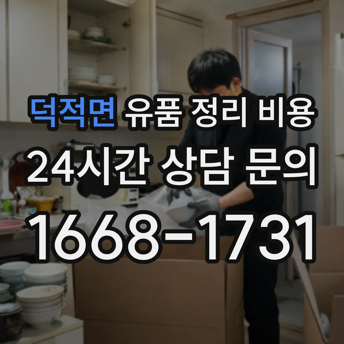 덕적면 유품 정리 비용