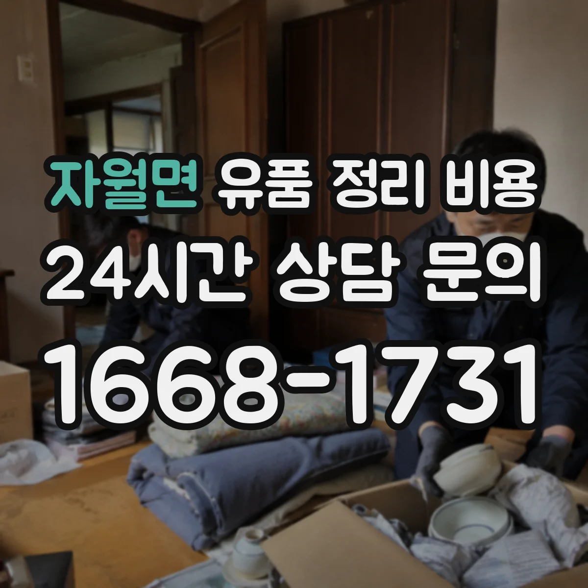자월면 유품 정리 비용 부피 큰 가구와 의류 분리 처리 비용