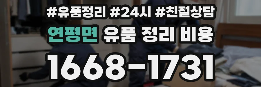 연평면 유품 정리 비용