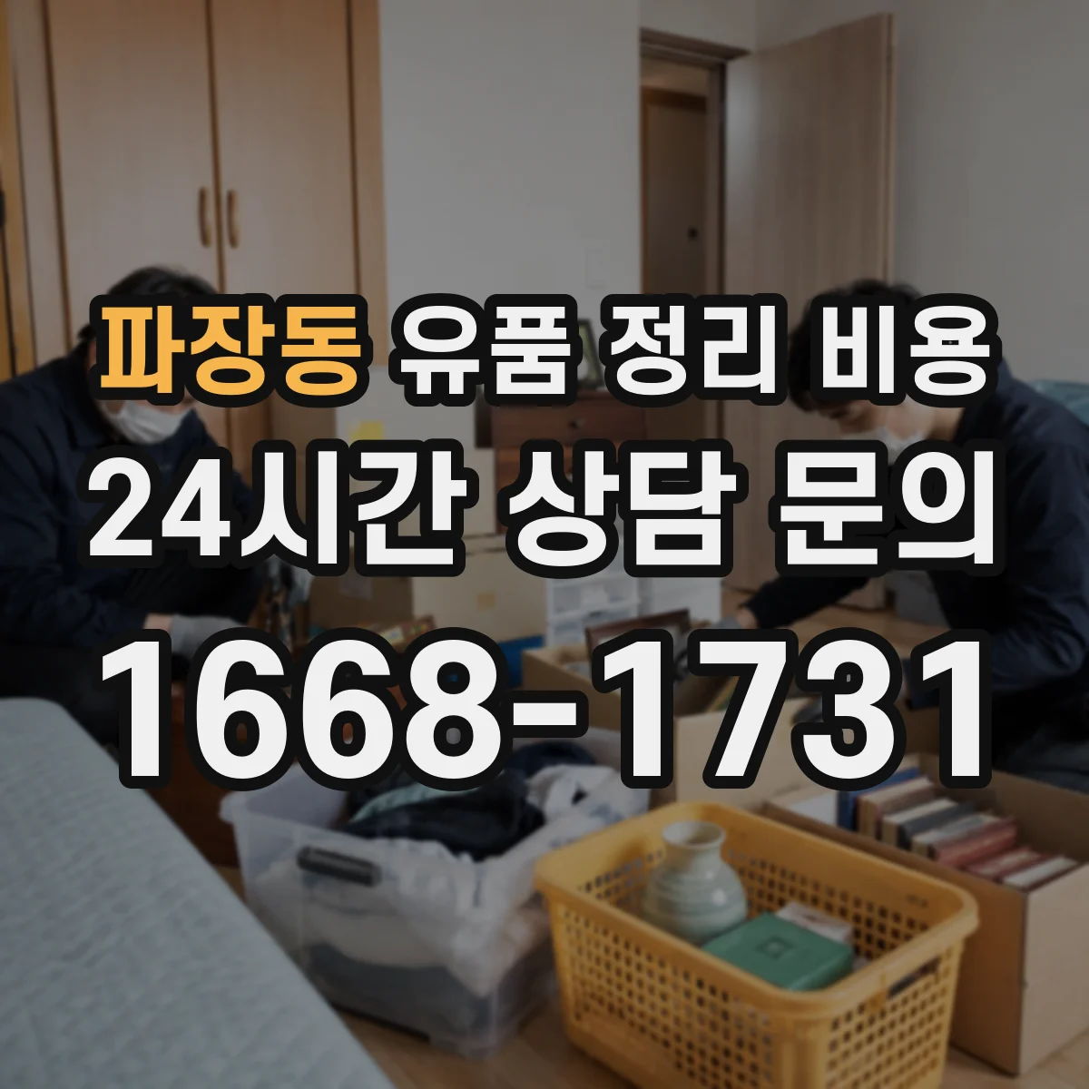 파장동 유품 정리 비용 가정 내 작업 동선 정리 범위