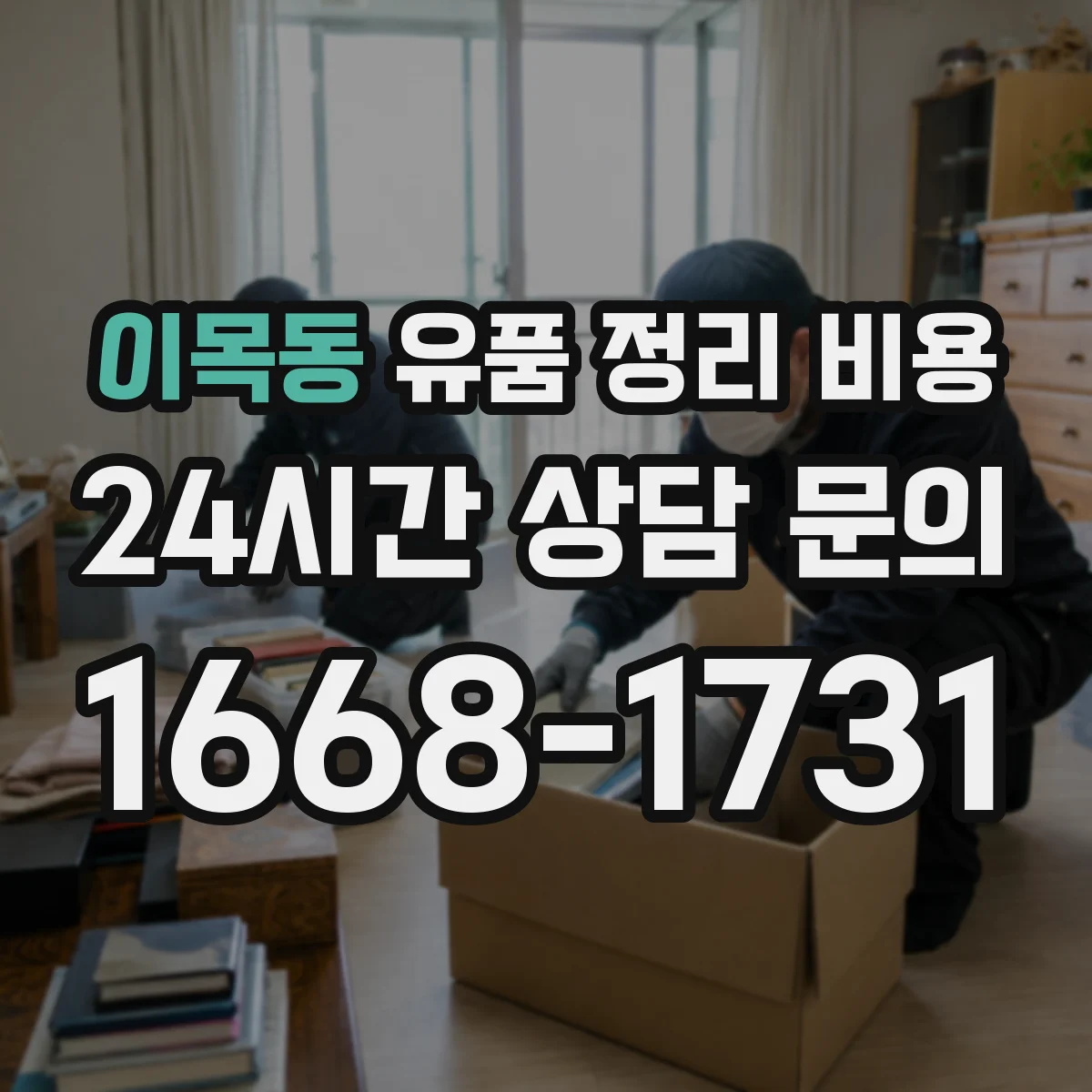 이목동 유품 정리 비용