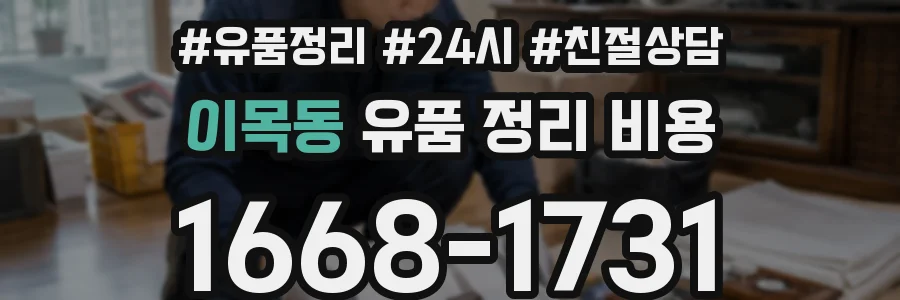 이목동 유품 정리 비용