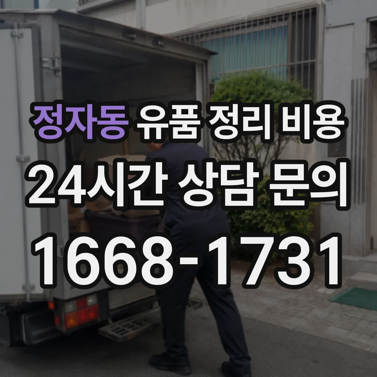 정자동 유품 정리 비용 유품 선별 구간 설정에 따른 비용 변화