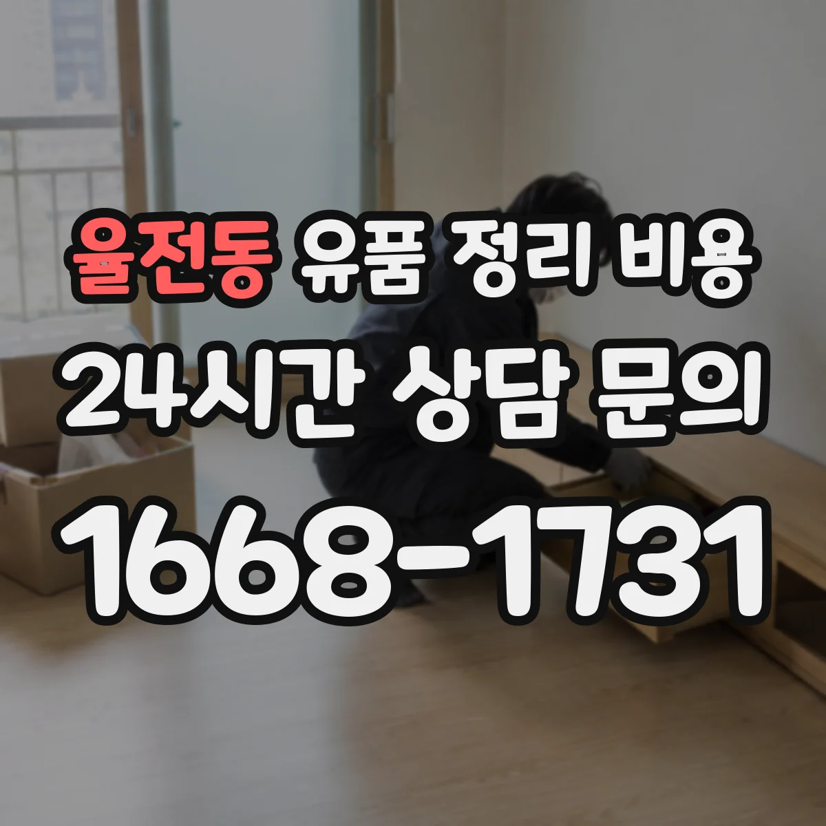 율전동 유품 정리 비용