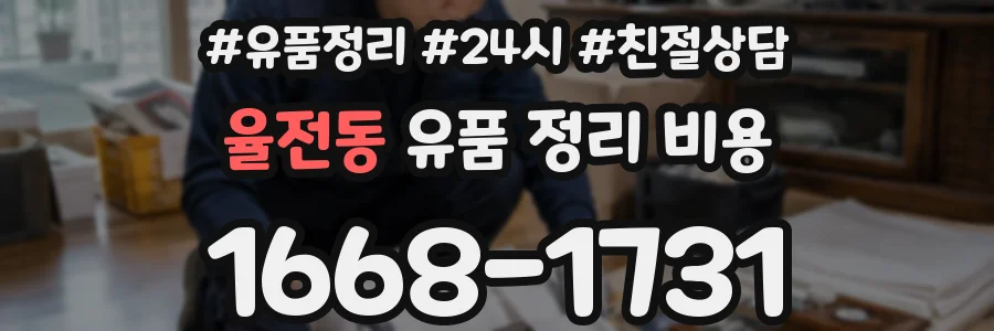 율전동 유품 정리 비용