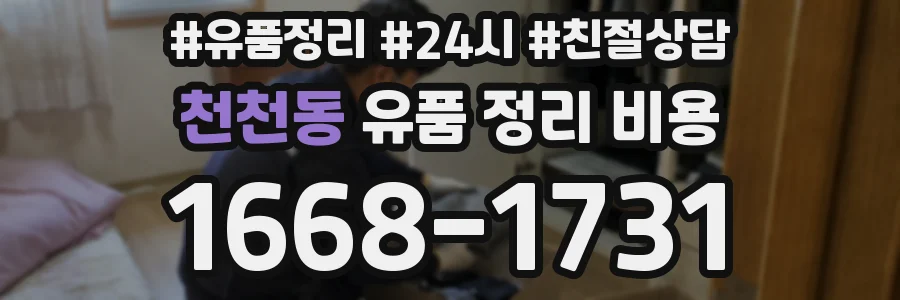 천천동 유품 정리 비용