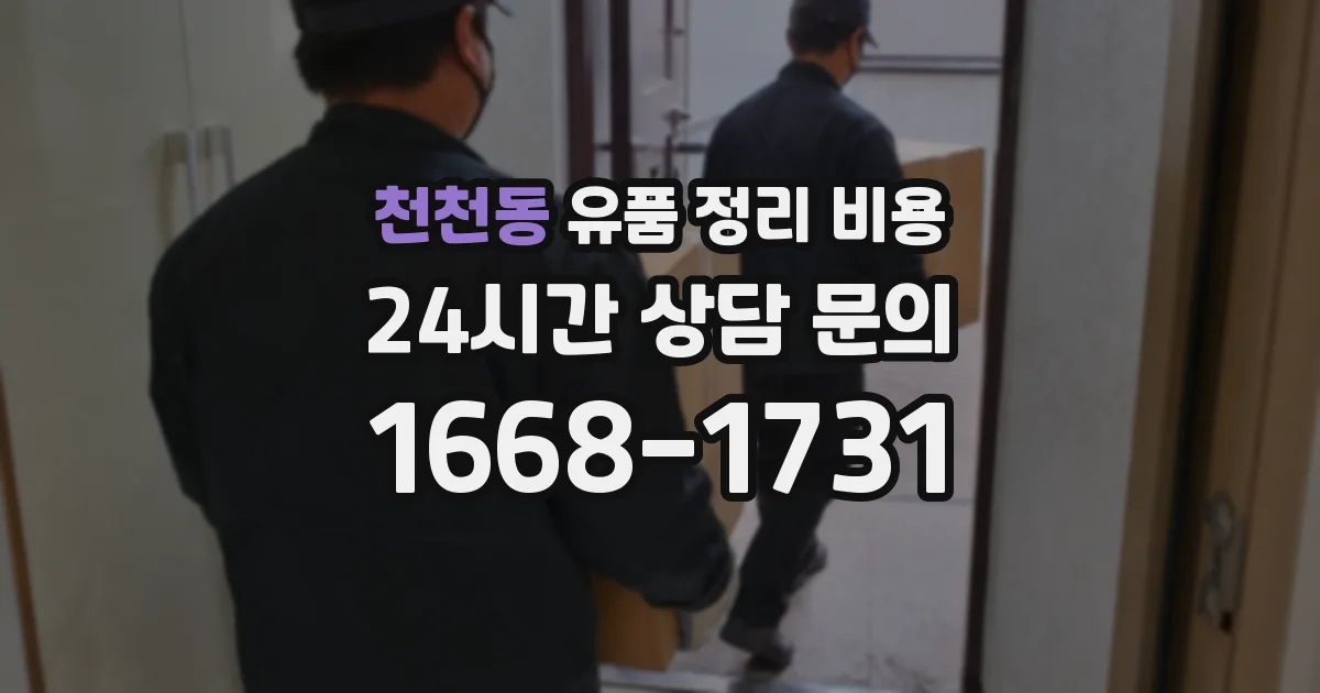 천천동 유품 정리 비용