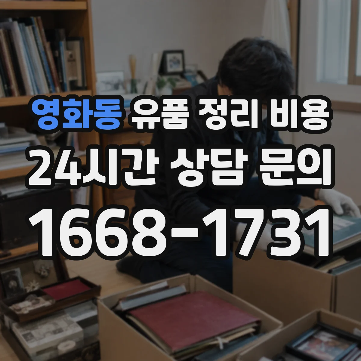 영화동 유품 정리 비용 견적서로 비교할 때 자주 놓치는 포인트