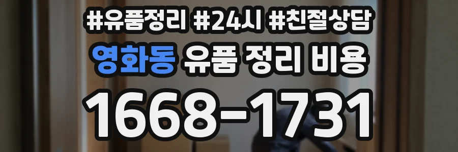 영화동 유품 정리 비용