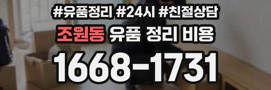 조원동 유품 정리 비용