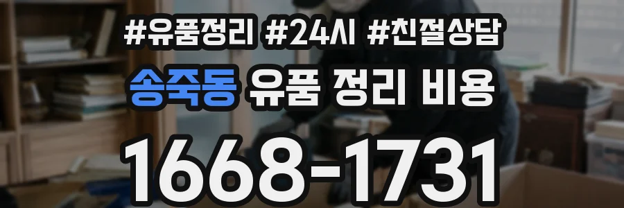 송죽동 유품 정리 비용